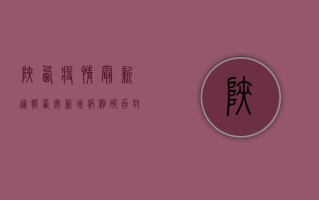 陕西疫情最新通报，西安新增病例数创新高，风险区域防控形势严峻