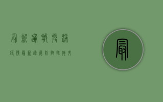 最新通报！霞浦疫情最新进展，防控措施升级，民众如何应对？