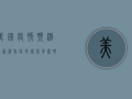 美国疫情预测最新消息，阴云密布，风暴眼中的未知挑战