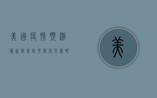美国疫情预测最新消息，阴云密布，风暴眼中的未知挑战