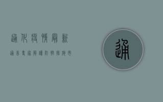 通化疫情最新通告！专家解读防控措施，市民如何应对？