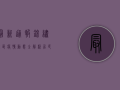 最新通报！锦绣社区疫情动态全解析，居民必看！