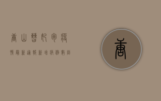 唐山曹妃甸疫情最新通报，新增病例数创新高，防控形势依然严峻