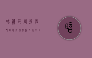 昭苏区最新疫情动态，防控措施升级，全力保障居民健康安全