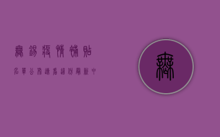 无锡疫情补贴名单公布！速看这份最新申请攻略，错过等一年！