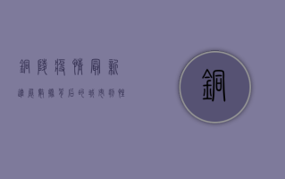 铜陵疫情最新进展，数据背后的城市韧性与全民战疫图景