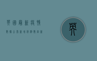 英国最新疫情数据公布，新增病例数创新高