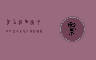 紧急通知！渝中区疫情风险等级最新调整，这些区域实行临时管控措施！