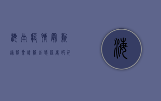 海南疫情最新通报，累计报告感染者破千例，防控形势依然严峻
