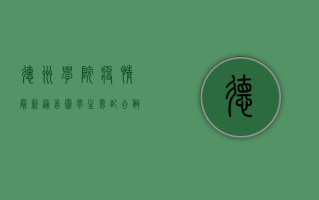 德州学院疫情最新通告图，学生需配合做好核酸检测