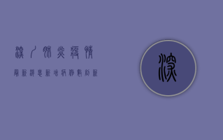 深圳肺炎疫情最新消息，新增病例数创新高，防控形势依然严峻！