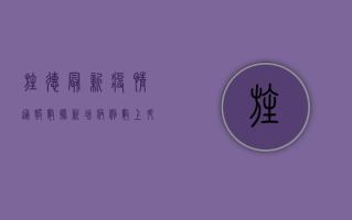 旌德最新疫情通报数据，新增病例数上升，防控形势依然严峻