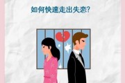 失恋后如何开始新生活_失恋后多久能走出来