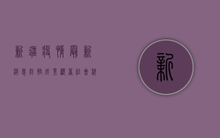 新疆疫情最新消息，防控成果显著，社会秩序逐步恢复