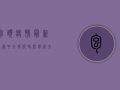 包头疫情最新进展，中小学何时开学？官方回应来了！