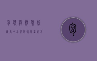 包头疫情最新进展，中小学何时开学？官方回应来了！
