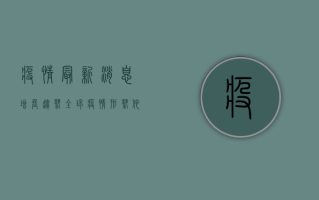 疫情最新消息增长趋势，全球疫情形势依然严峻，中国本土疫情呈现多点散发态势