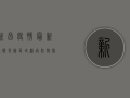 新昌疫情最新通报，风险区域划定，防控措施升级，官方发布权威防控指南