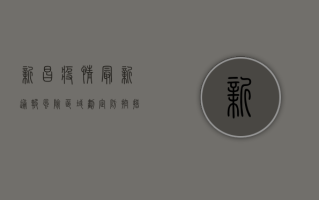 新昌疫情最新通报，风险区域划定，防控措施升级，官方发布权威防控指南