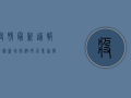 疫情最新通报，全国新增病例破百，专家解读背后隐藏的五大信号