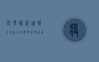 疫情最新通报，全国新增病例破百，专家解读背后隐藏的五大信号
