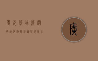 广元新增新冠确诊病例，最新通报详情公布！