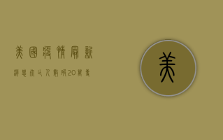美国疫情最新消息，死亡人数破20万，专家预测何时能结束？