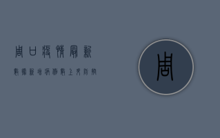 周口疫情最新数据，新增病例数上升，防控形势依然严峻！