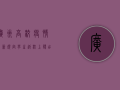 广州高校疫情最新规定，学生返校、上课、出行全指南！