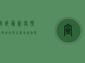宣威最新疫情，防控指南与生活指南，你需要知道这些！