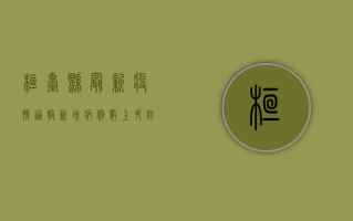 桓台县最新疫情通报，新增病例数上升，防控措施全面升级！