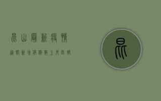 昆山最新疫情通报，新增病例数上升，防控形势依然严峻