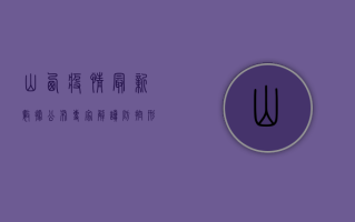 山西疫情最新数据公布！专家解读防控形势与应对措施