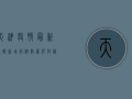 天津疫情最新通报，新增病例数上升，专家紧急发布防控指南！