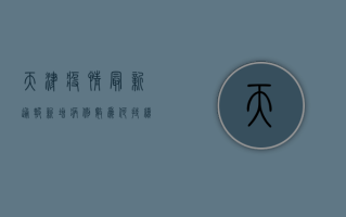 天津疫情最新通报，新增病例数激增，风险区域扩大，速看！