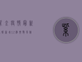紫金疫情最新通报！新增12例，扩散风险大，官方紧急回应