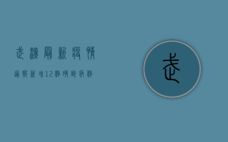 武汉最新疫情通报，新增12例确诊病例，防控措施升级！