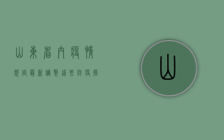 山东省内疫情规定最新调整，这些防疫措施你需要知道！
