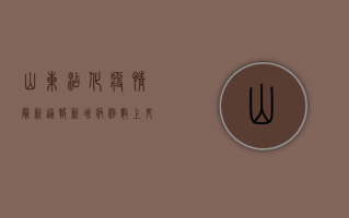 山东沾化疫情最新通报，新增病例数上升，防控措施全面升级！