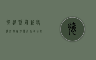 怀远县最新疫情防控通知发布，涉及这些重要事项！