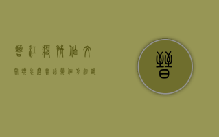 晋江疫情作文开头怎么写？这几个方法让你的作文脱颖而出！