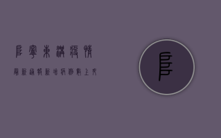 阜宁东沟疫情最新通报，新增病例数上升，防控形势严峻！