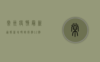 常州疫情最新通报，新增确诊病例10例，防控形势依然严峻！