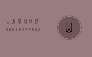 山东泰安疫情最新动态，新增病例数创新高，防控形势依然严峻