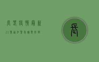 长春疫情最新21号通知，紧急调整防控措施，市民需立即行动！