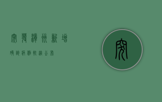 突发！漳州新增确诊病例，轨迹公布！