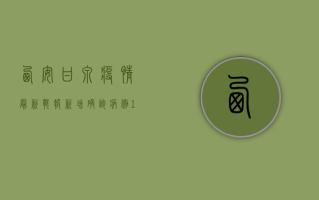 西安甘泉疫情最新战报，新增确诊病例12例，疫情防控进入关键期！