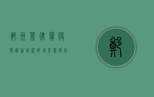 郑州菲律宾疫情最新状况，跨境影响与防控措施全解析