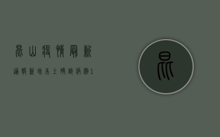 昆山疫情最新通报，新增本土确诊病例1例，全市开展核酸检测
