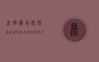 昆明卫城疫情最新通报！新增确诊病例破百，防控形势愈发严峻